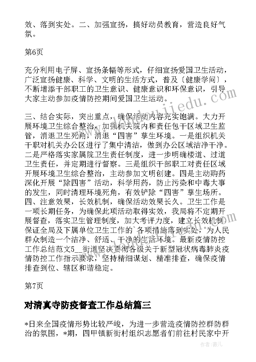 最新对清真寺防疫督查工作总结(通用5篇)