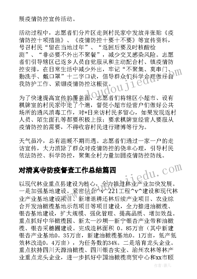 最新对清真寺防疫督查工作总结(通用5篇)