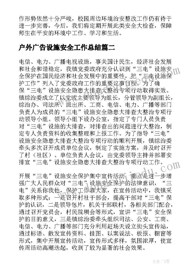 户外广告设施安全工作总结(实用5篇)