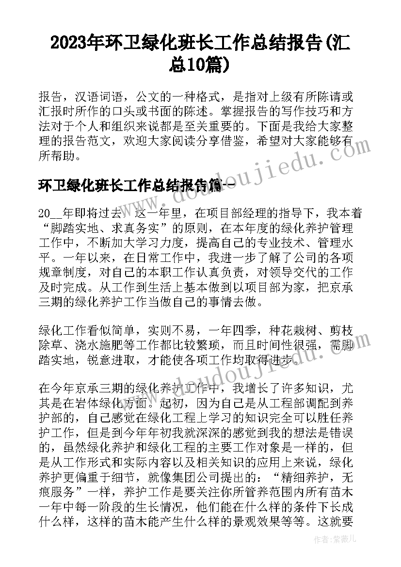 2023年环卫绿化班长工作总结报告(汇总10篇)