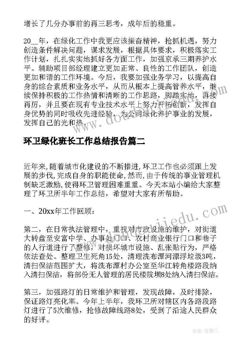 2023年环卫绿化班长工作总结报告(汇总10篇)