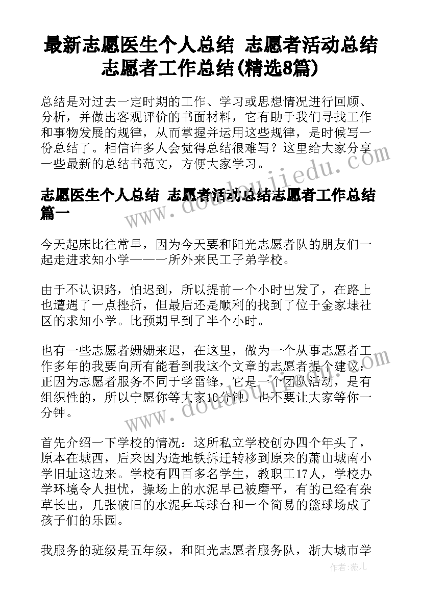 最新志愿医生个人总结 志愿者活动总结志愿者工作总结(精选8篇)