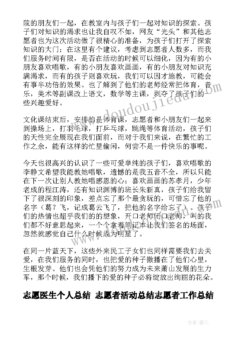 最新志愿医生个人总结 志愿者活动总结志愿者工作总结(精选8篇)