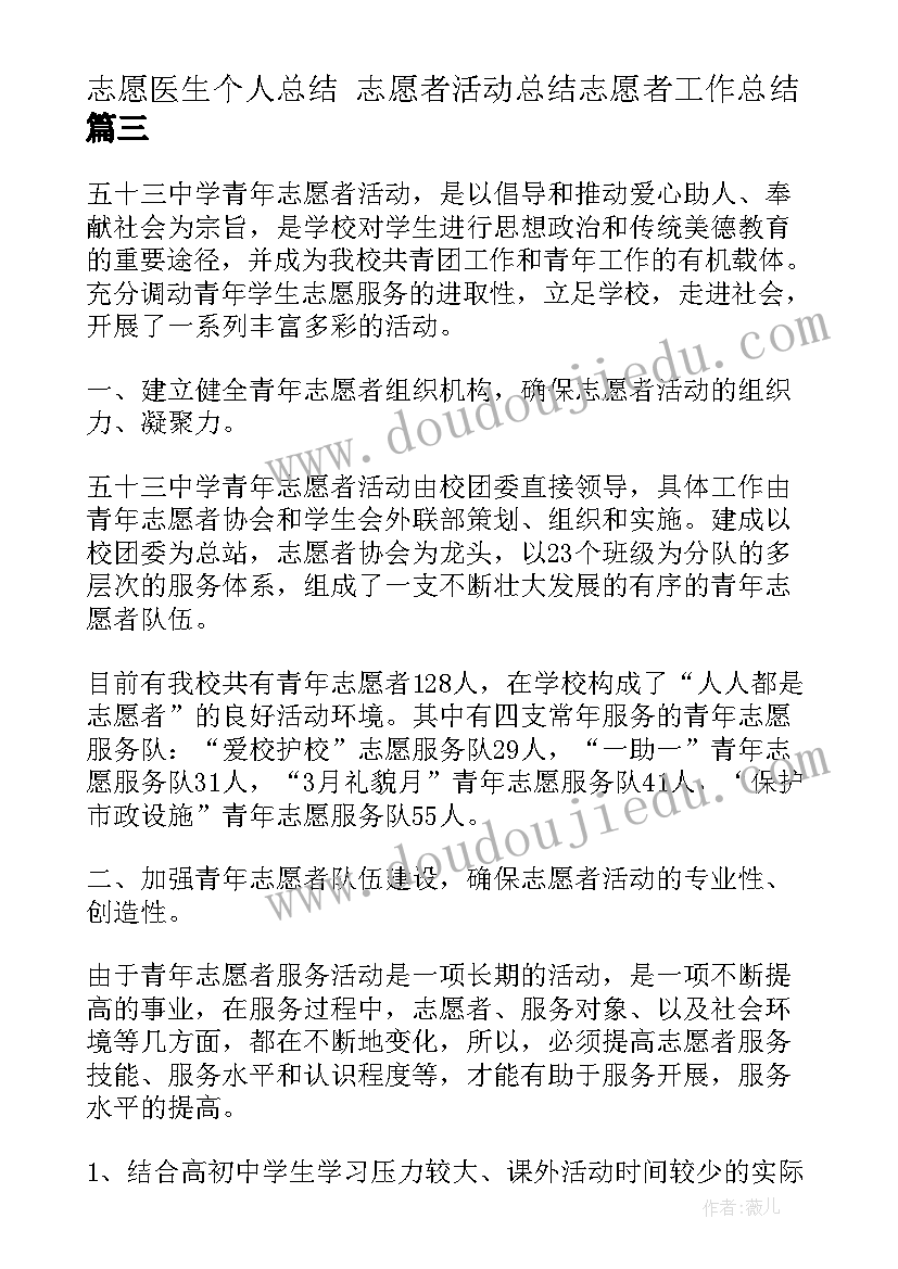 最新志愿医生个人总结 志愿者活动总结志愿者工作总结(精选8篇)