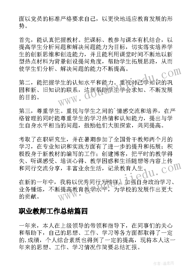 职业教师工作总结(模板6篇)