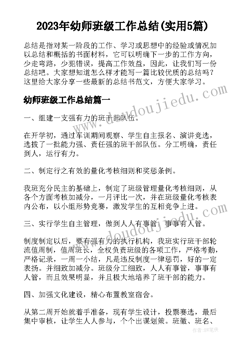 2023年幼师班级工作总结(实用5篇)