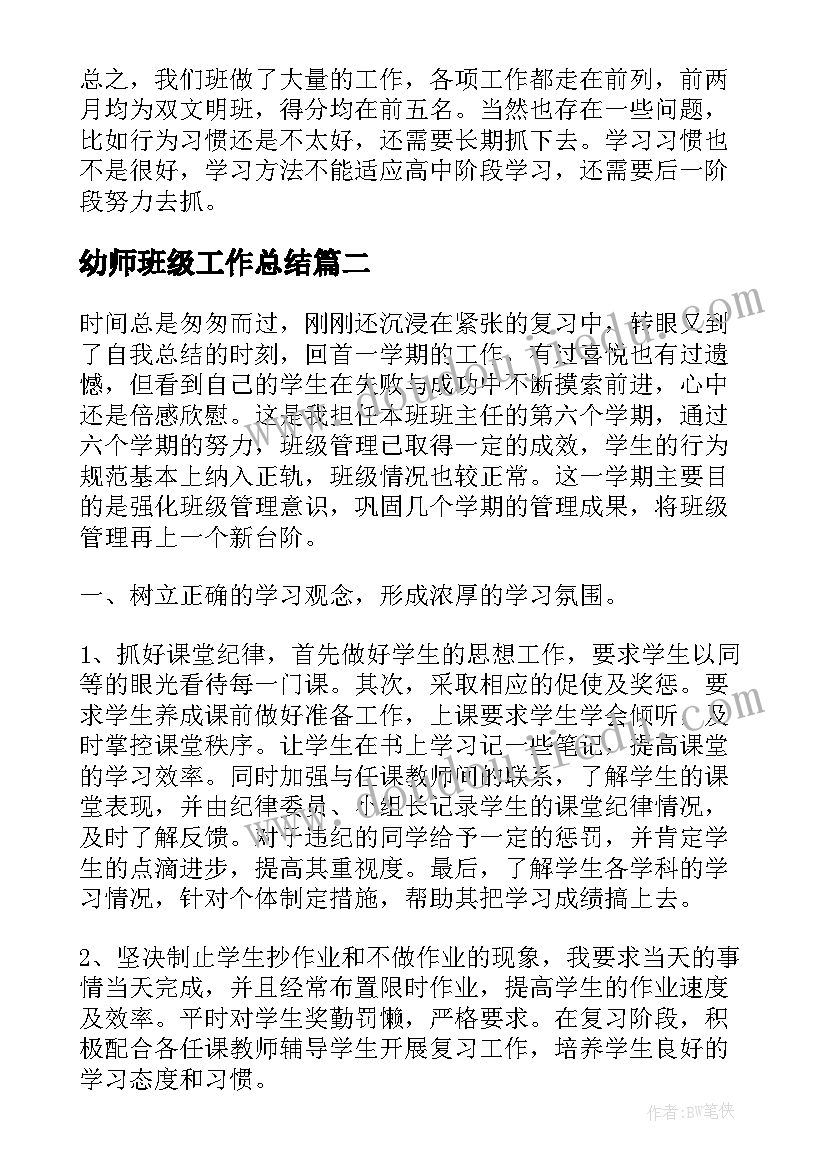 2023年幼师班级工作总结(实用5篇)