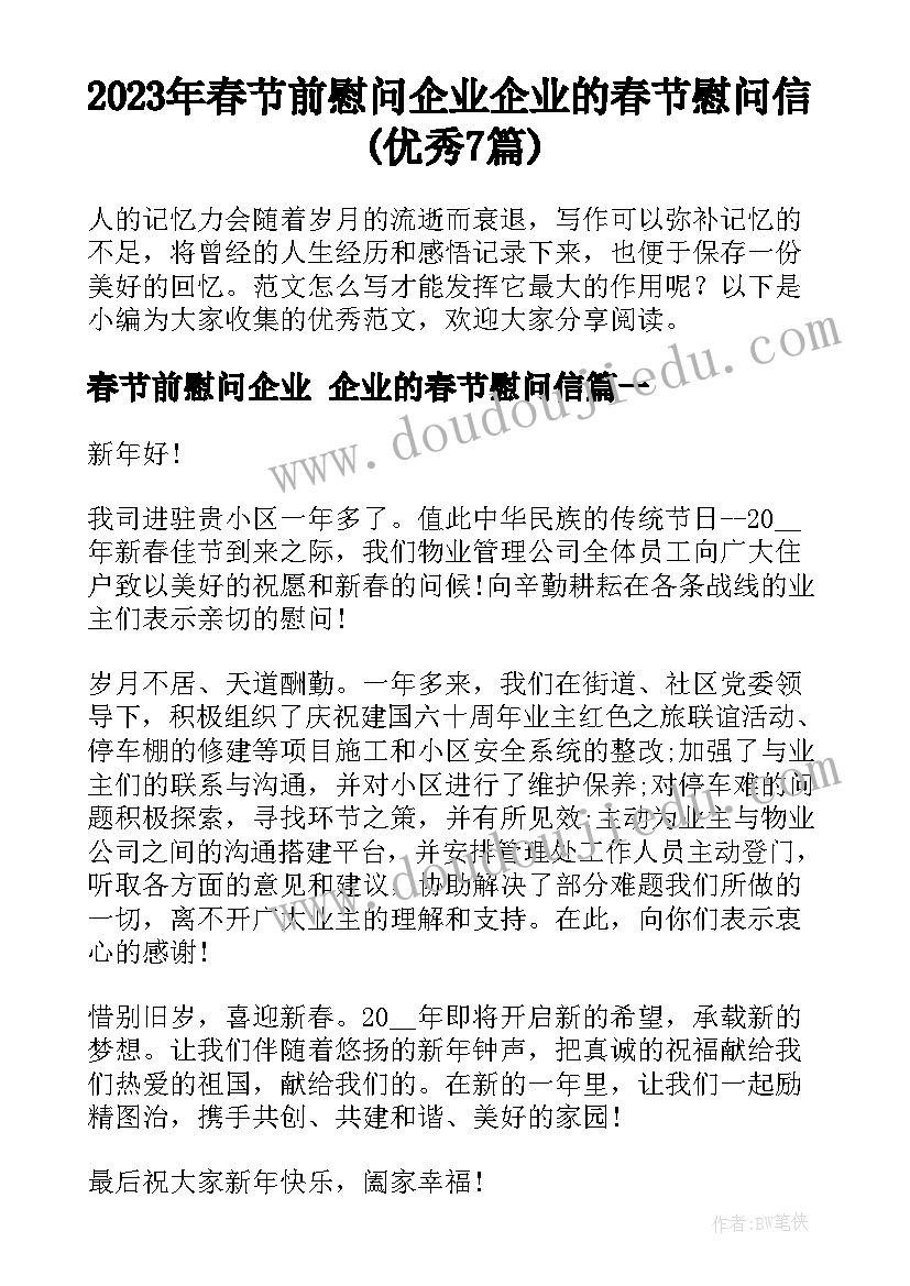 2023年春节前慰问企业 企业的春节慰问信(优秀7篇)