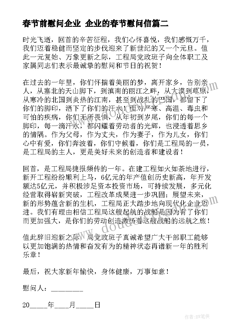 2023年春节前慰问企业 企业的春节慰问信(优秀7篇)