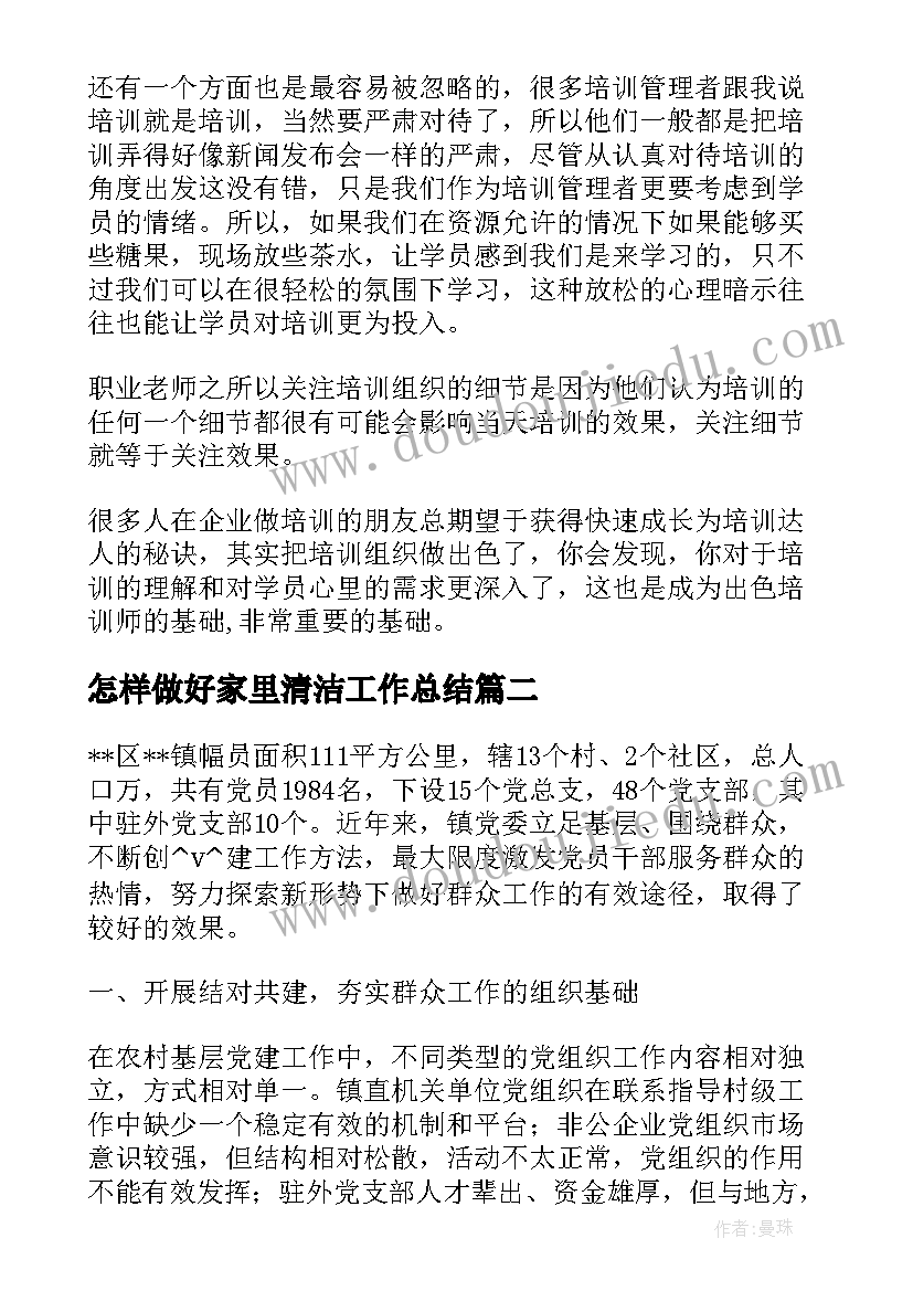 2023年怎样做好家里清洁工作总结(实用5篇)