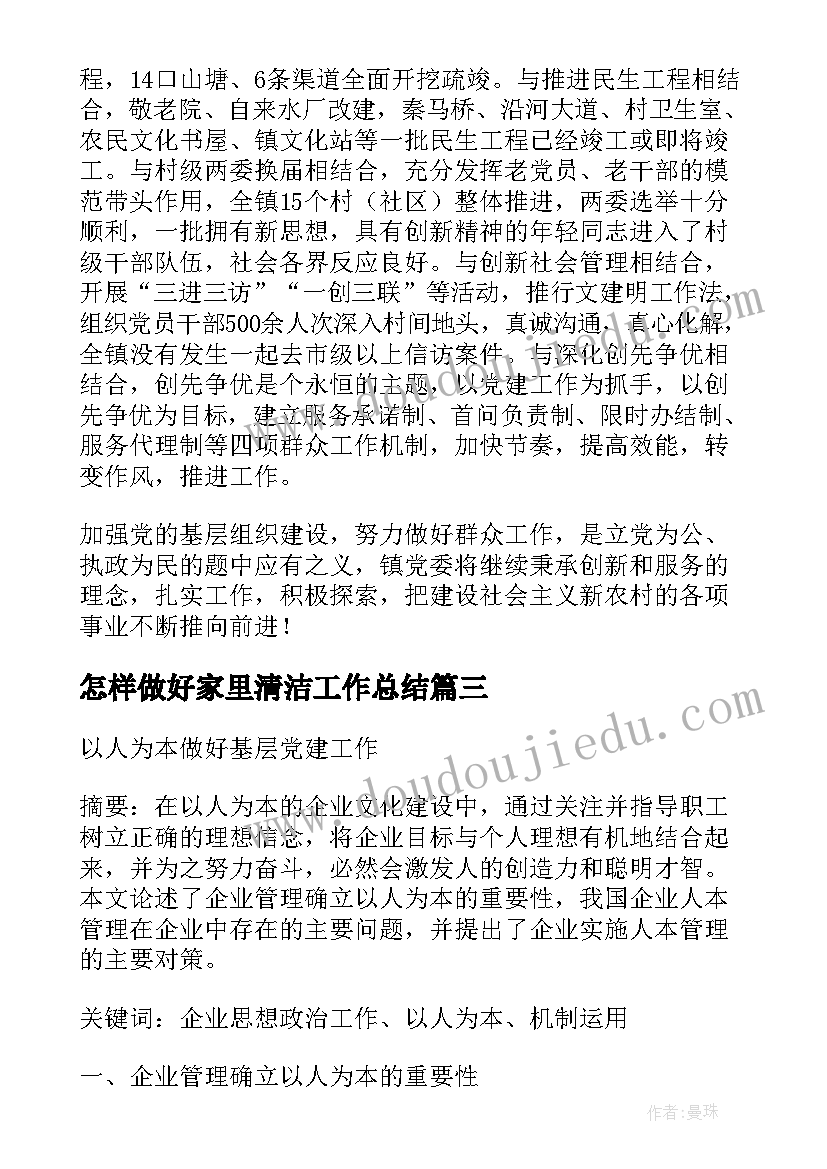 2023年怎样做好家里清洁工作总结(实用5篇)