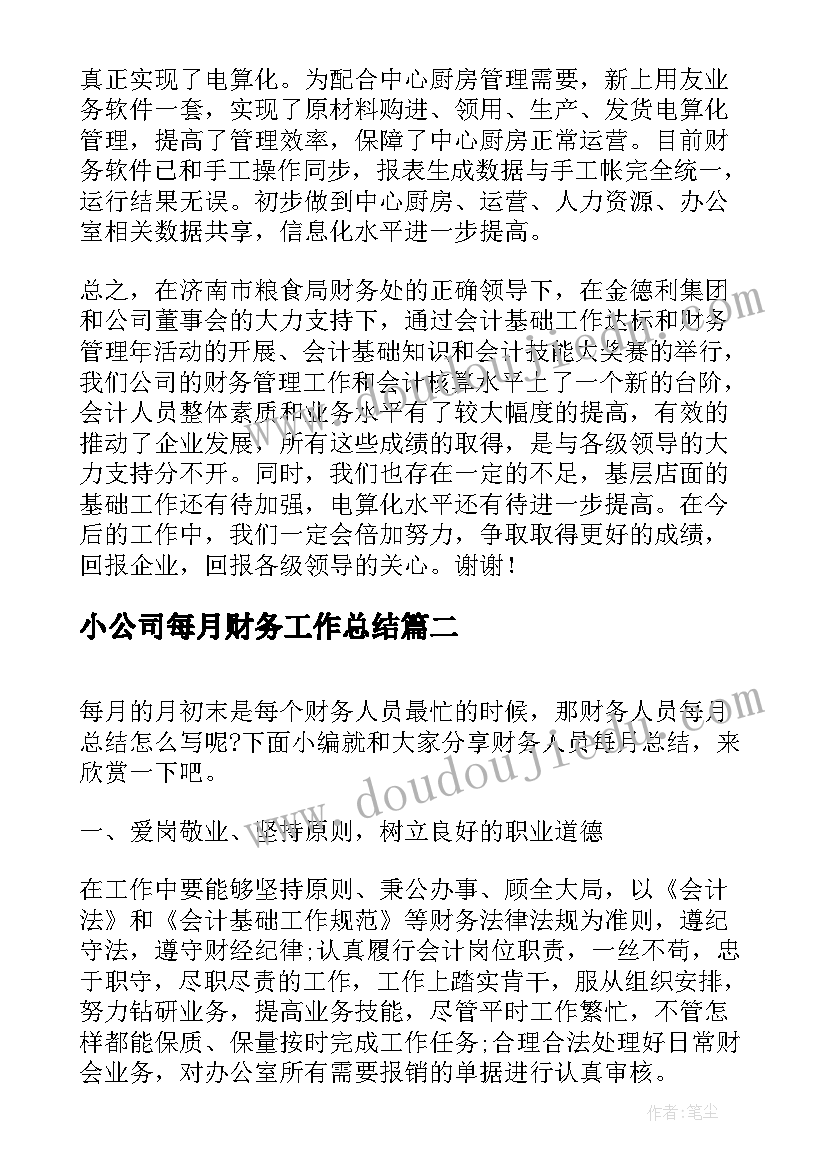 2023年小公司每月财务工作总结(大全5篇)