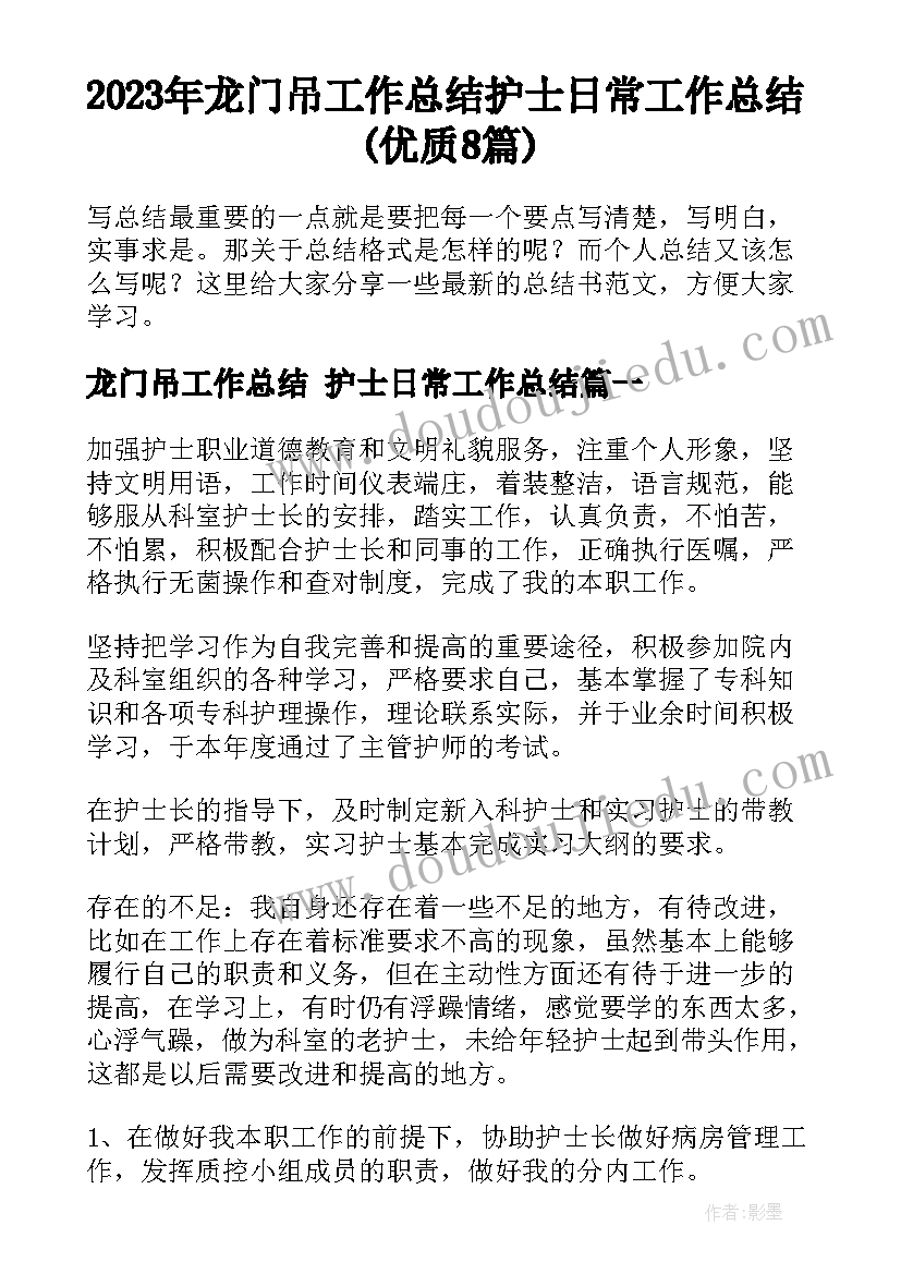 2023年龙门吊工作总结 护士日常工作总结(优质8篇)