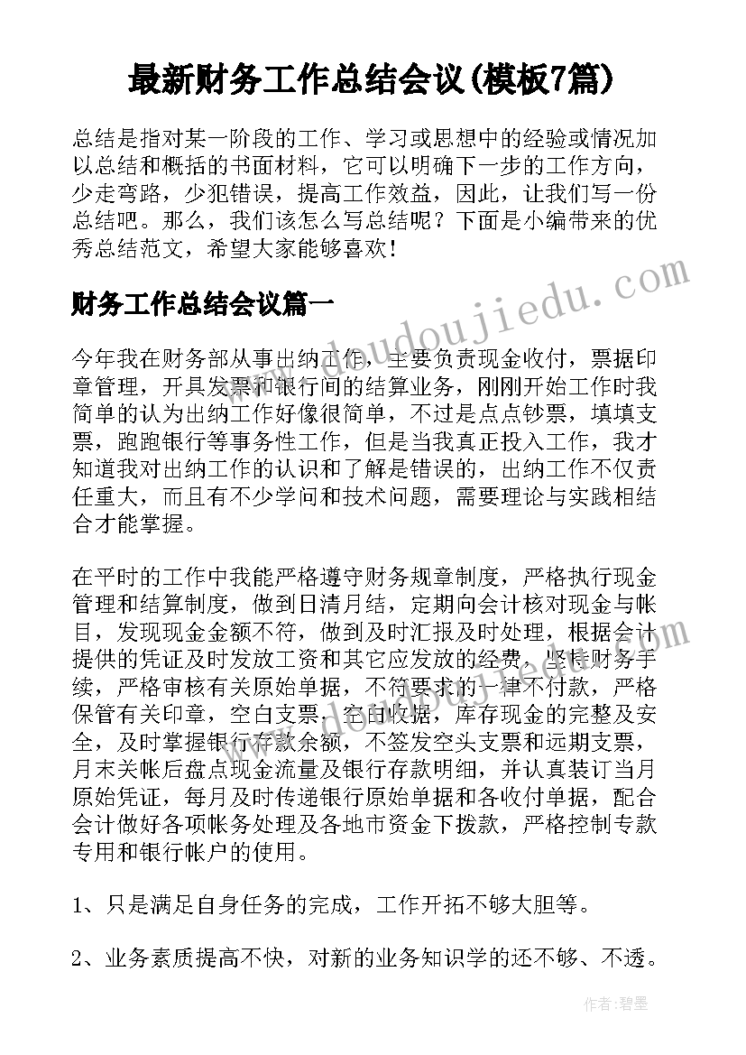 最新财务工作总结会议(模板7篇)