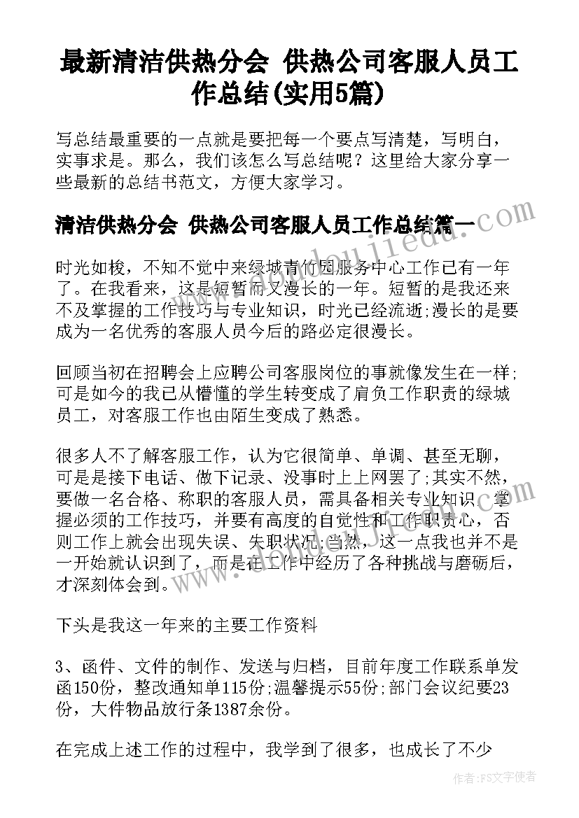 最新清洁供热分会 供热公司客服人员工作总结(实用5篇)