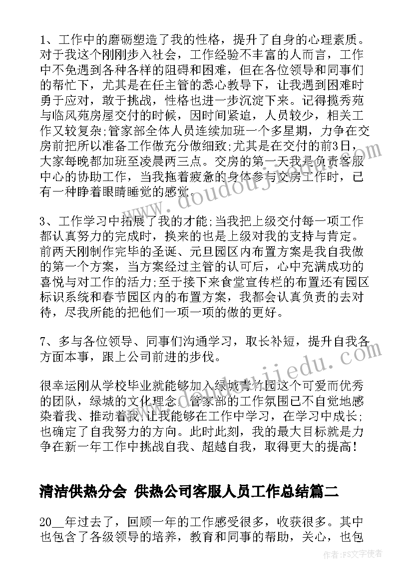 最新清洁供热分会 供热公司客服人员工作总结(实用5篇)