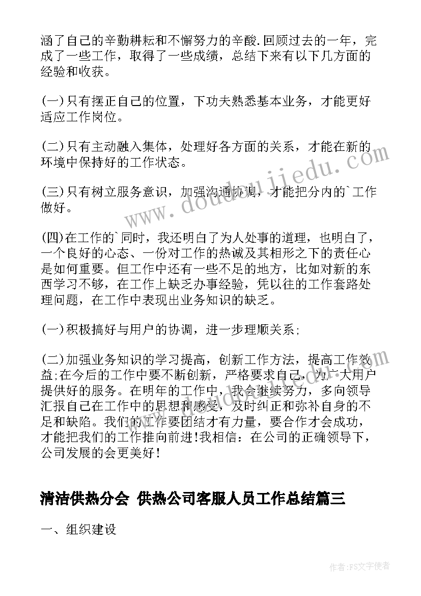 最新清洁供热分会 供热公司客服人员工作总结(实用5篇)