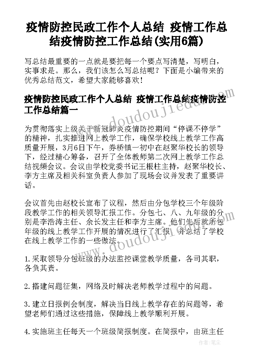 疫情防控民政工作个人总结 疫情工作总结疫情防控工作总结(实用6篇)