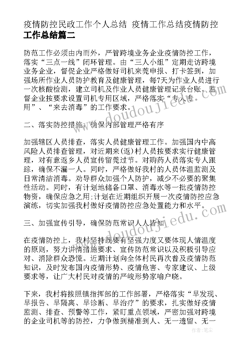 疫情防控民政工作个人总结 疫情工作总结疫情防控工作总结(实用6篇)