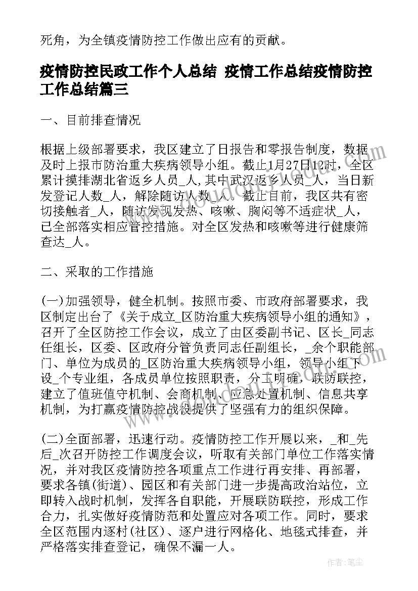 疫情防控民政工作个人总结 疫情工作总结疫情防控工作总结(实用6篇)