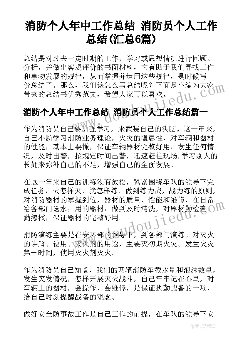 消防个人年中工作总结 消防员个人工作总结(汇总6篇)