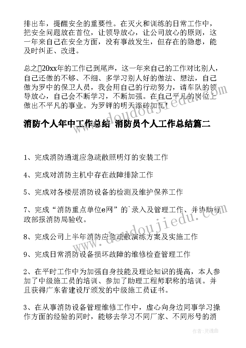 消防个人年中工作总结 消防员个人工作总结(汇总6篇)