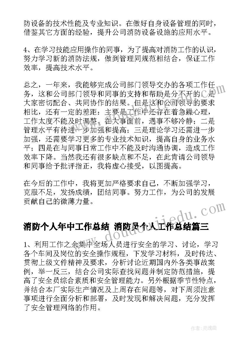 消防个人年中工作总结 消防员个人工作总结(汇总6篇)