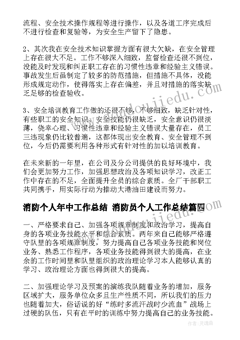 消防个人年中工作总结 消防员个人工作总结(汇总6篇)