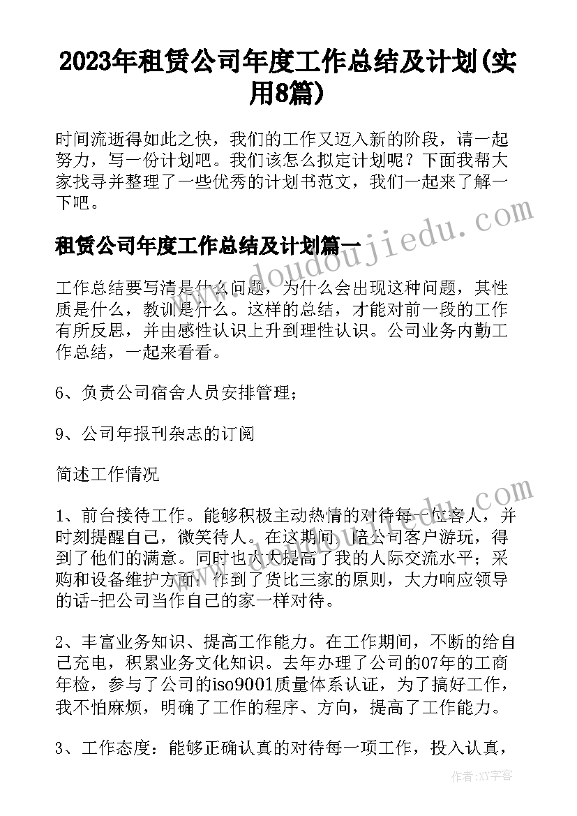 2023年租赁公司年度工作总结及计划(实用8篇)