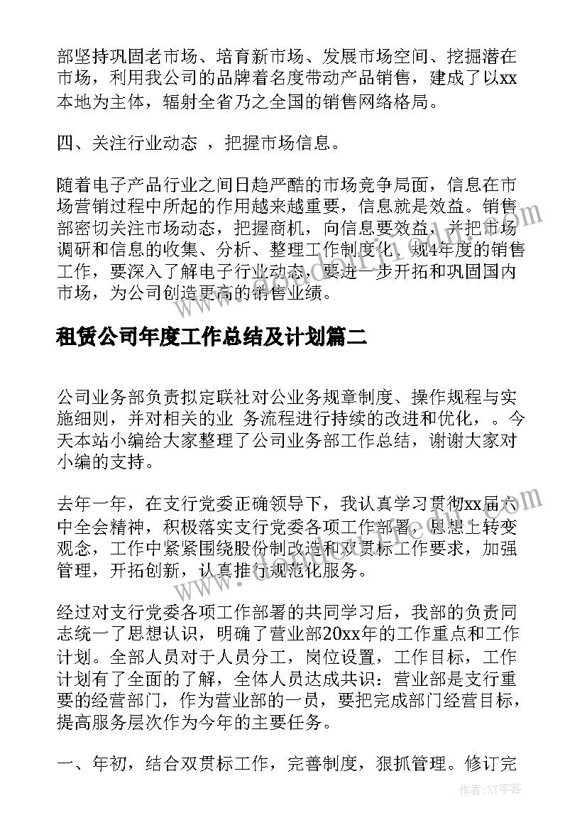 2023年租赁公司年度工作总结及计划(实用8篇)