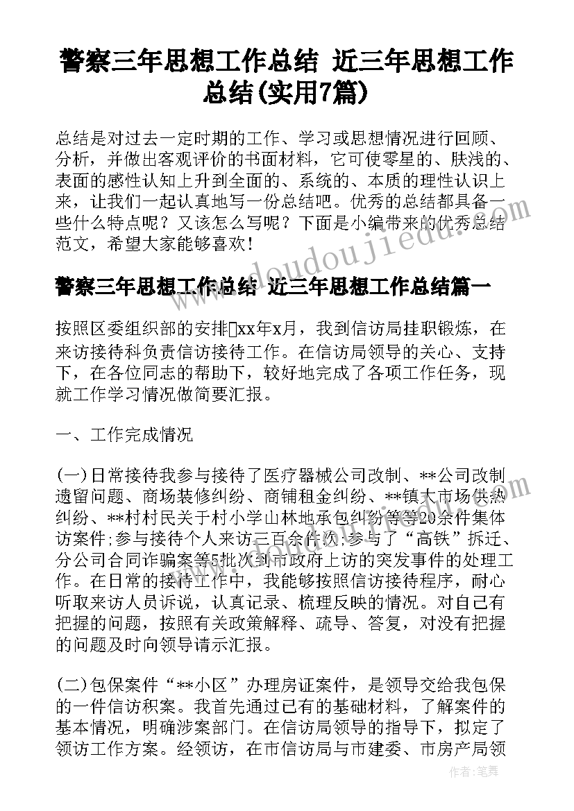 警察三年思想工作总结 近三年思想工作总结(实用7篇)