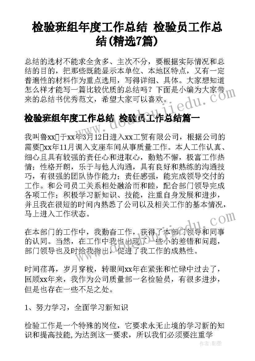 检验班组年度工作总结 检验员工作总结(精选7篇)