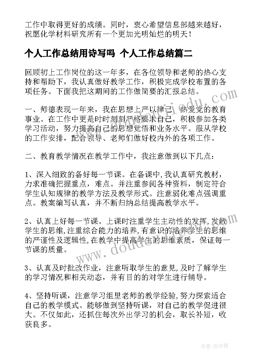 个人工作总结用诗写吗 个人工作总结(实用5篇)