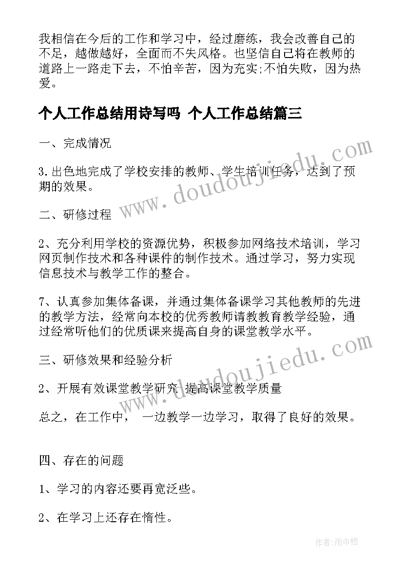 个人工作总结用诗写吗 个人工作总结(实用5篇)