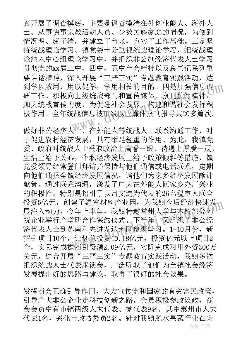 最新镇的统战工作总结及计划(汇总8篇)