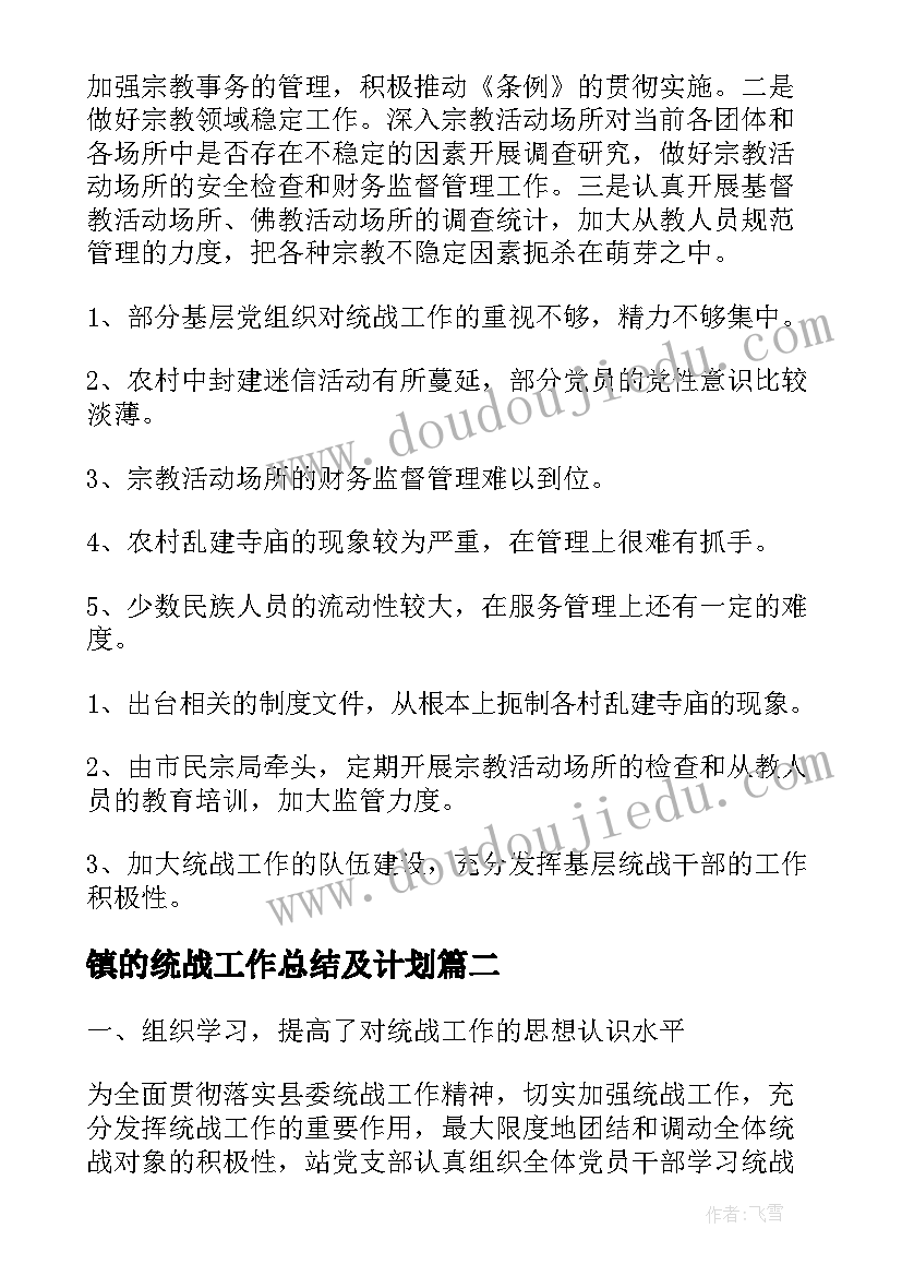 最新镇的统战工作总结及计划(汇总8篇)