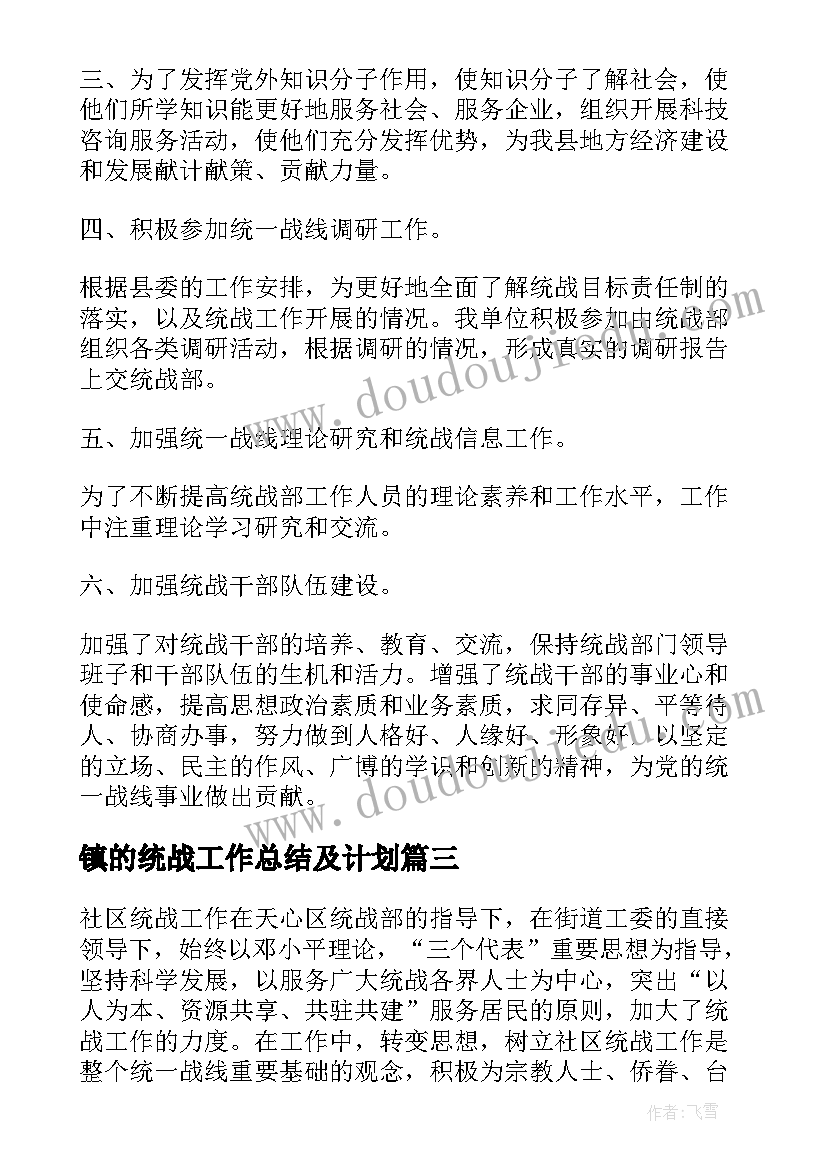 最新镇的统战工作总结及计划(汇总8篇)