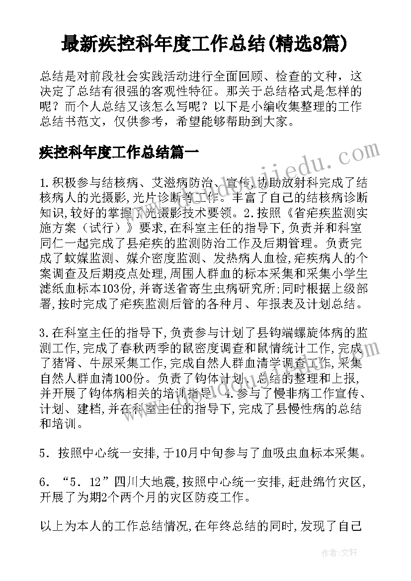 最新疾控科年度工作总结(精选8篇)