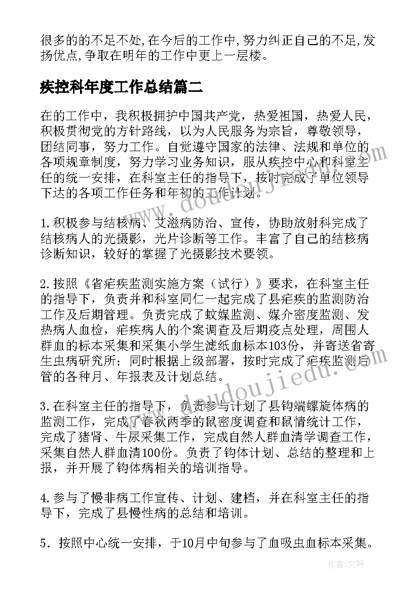 最新疾控科年度工作总结(精选8篇)