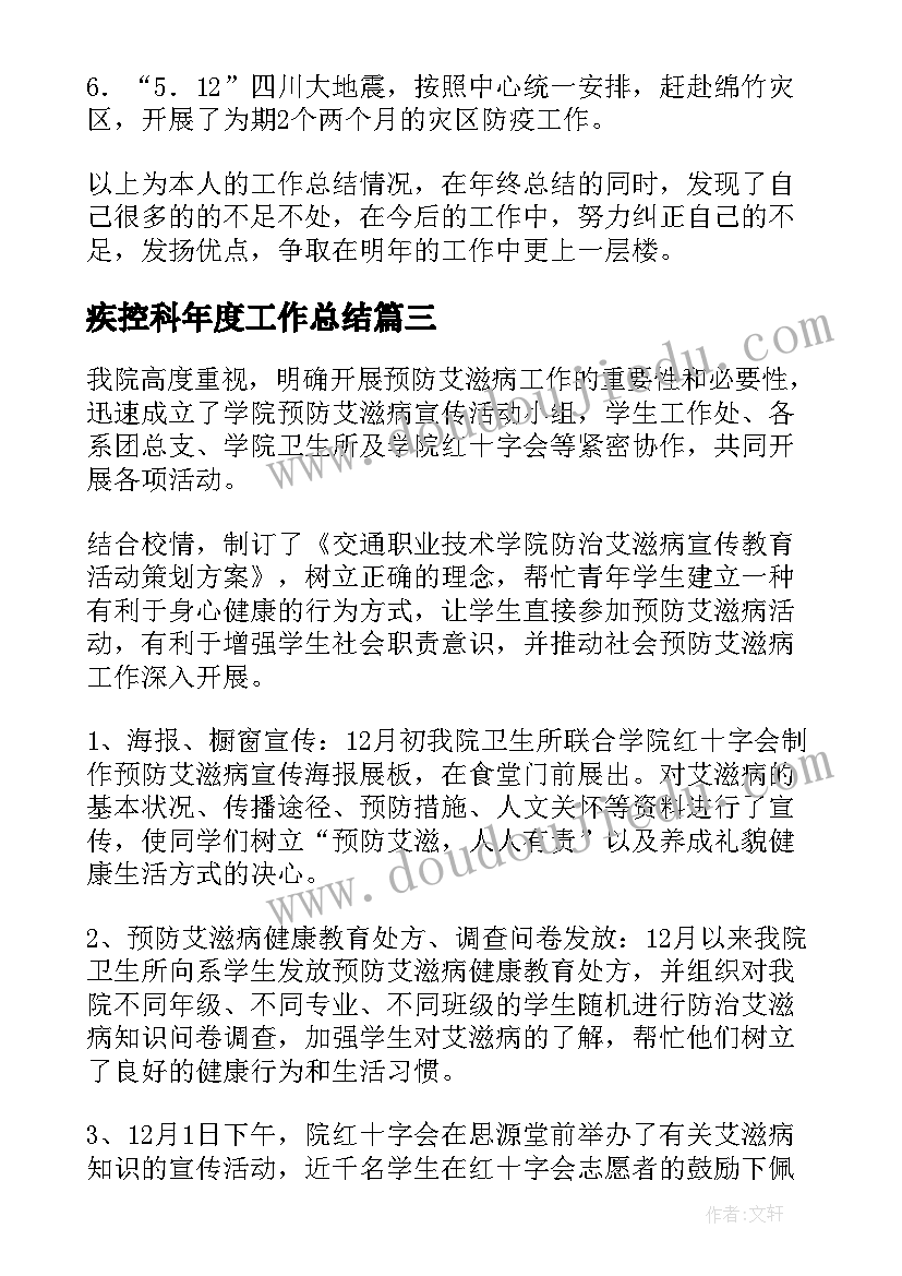 最新疾控科年度工作总结(精选8篇)