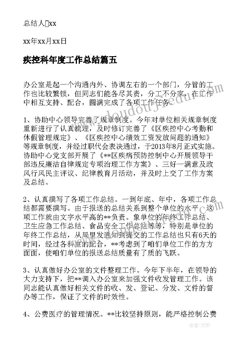 最新疾控科年度工作总结(精选8篇)