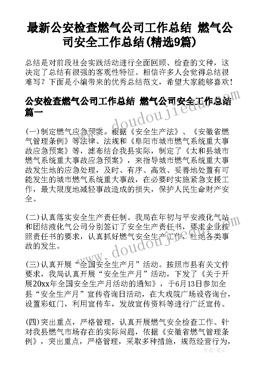 最新公安检查燃气公司工作总结 燃气公司安全工作总结(精选9篇)