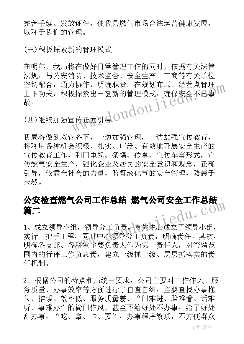 最新公安检查燃气公司工作总结 燃气公司安全工作总结(精选9篇)