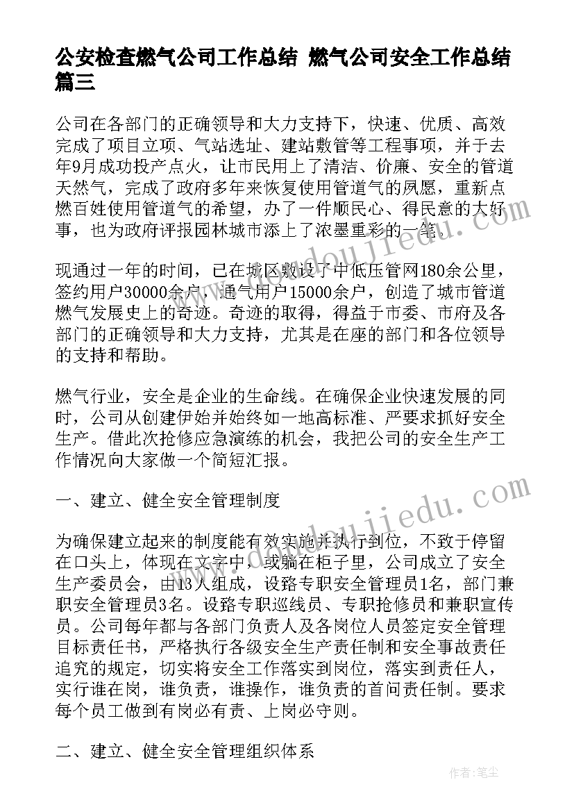 最新公安检查燃气公司工作总结 燃气公司安全工作总结(精选9篇)