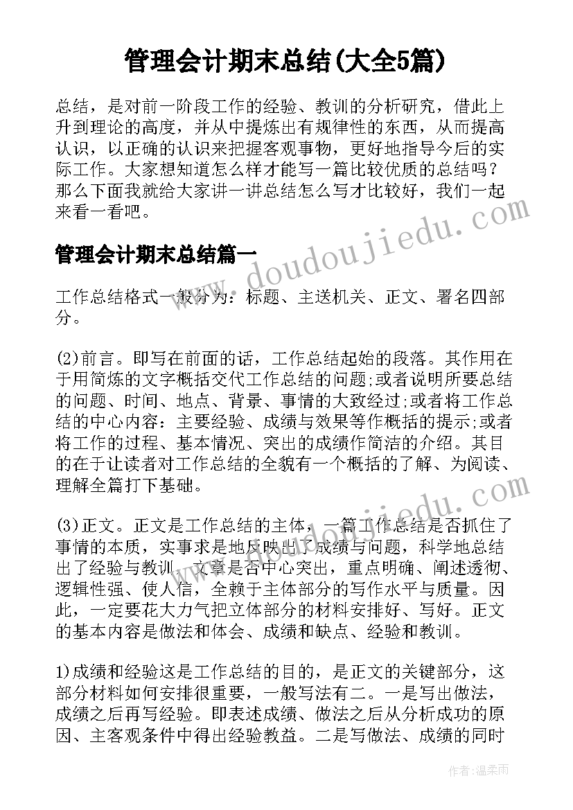 管理会计期末总结(大全5篇)