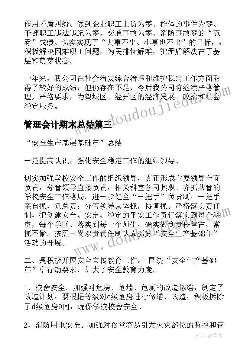 管理会计期末总结(大全5篇)