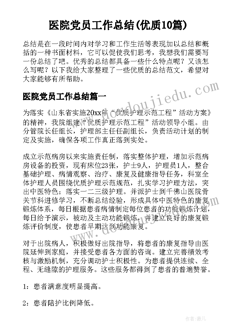 医院党员工作总结(优质10篇)