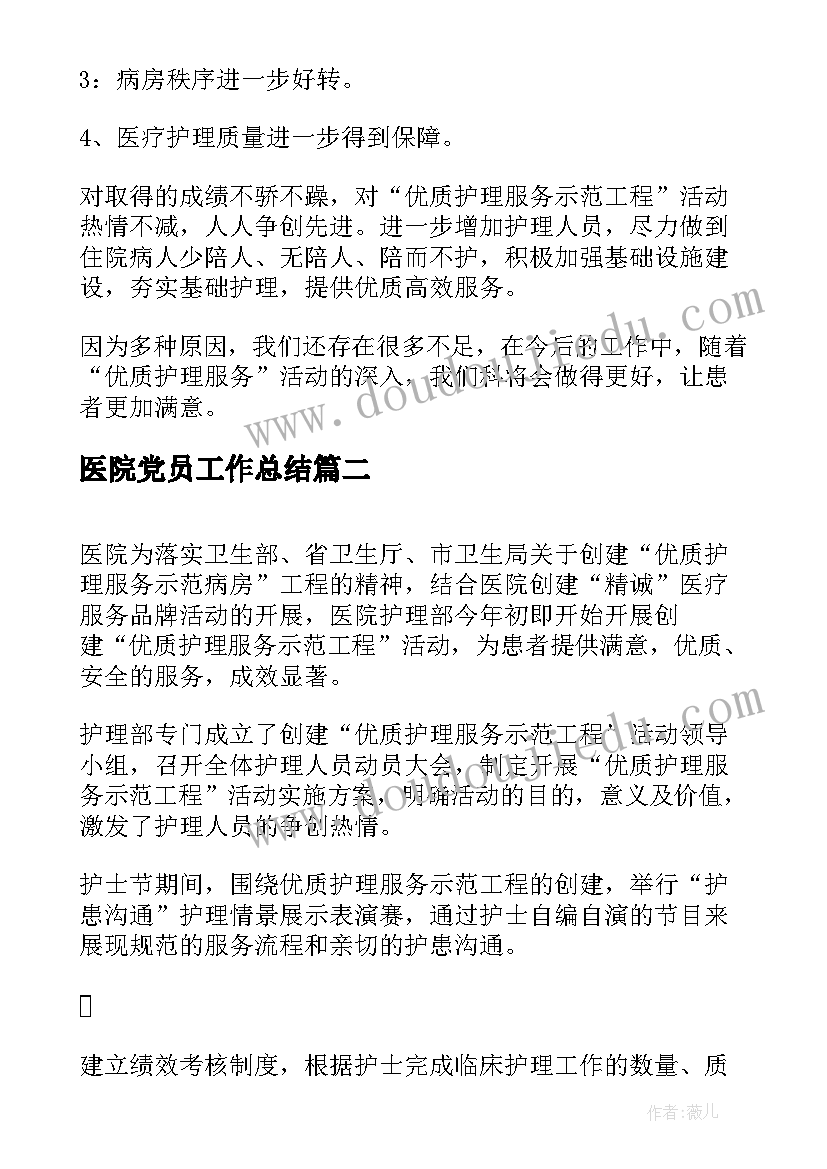 医院党员工作总结(优质10篇)