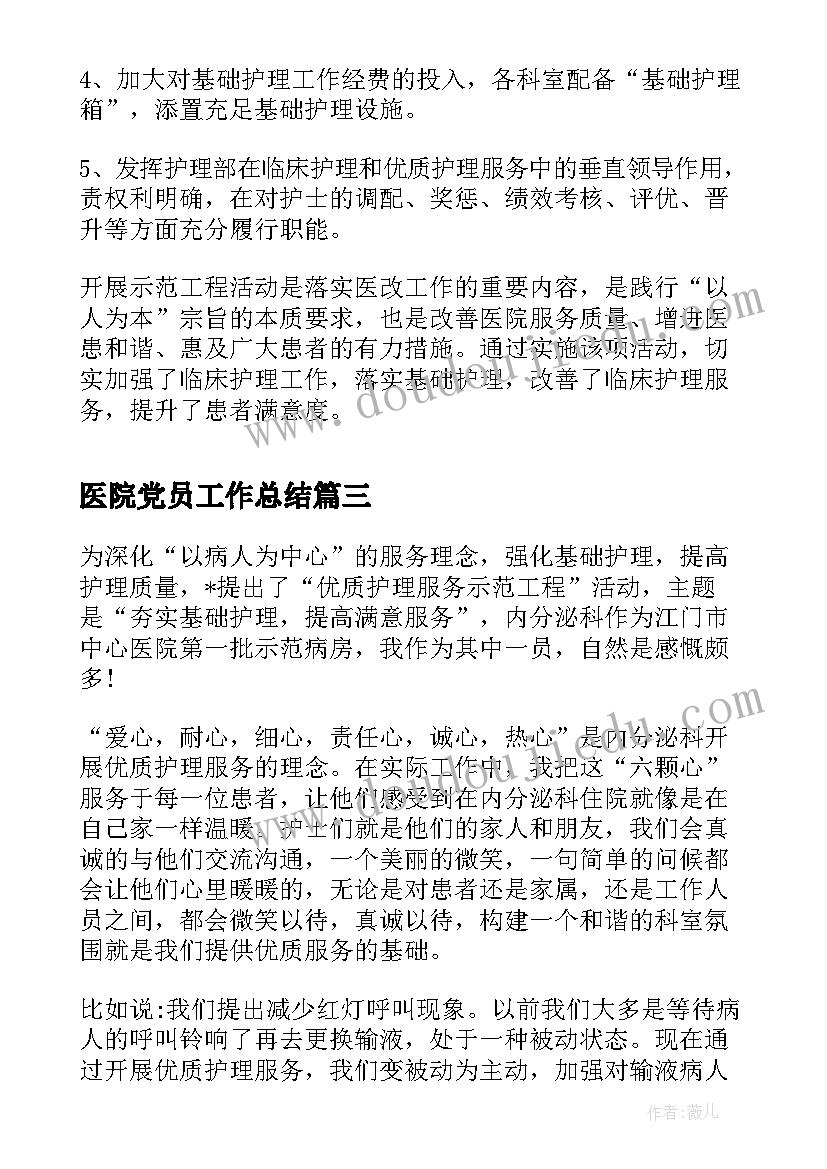 医院党员工作总结(优质10篇)