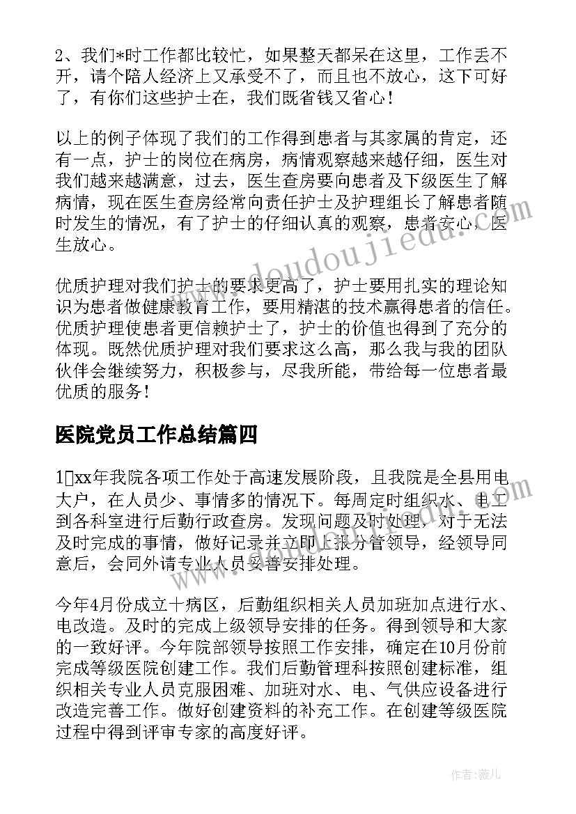 医院党员工作总结(优质10篇)